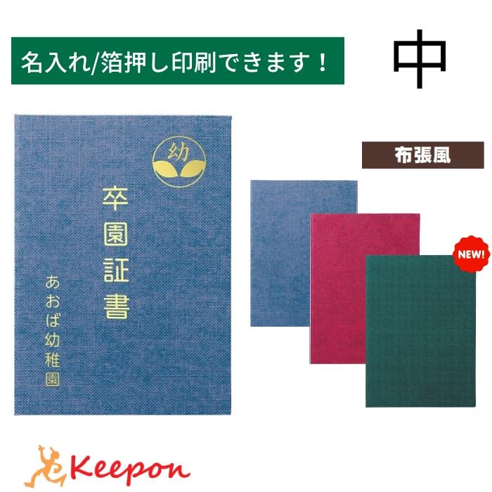名入れ可 証書ファイル 高級布張風 中(片面A4) 無地 証書ホルダー 証書ケース 証書入れ 卒業証書 卒園証書 卒業式 卒園式 小学校 中学校 幼稚園 保育園 | 