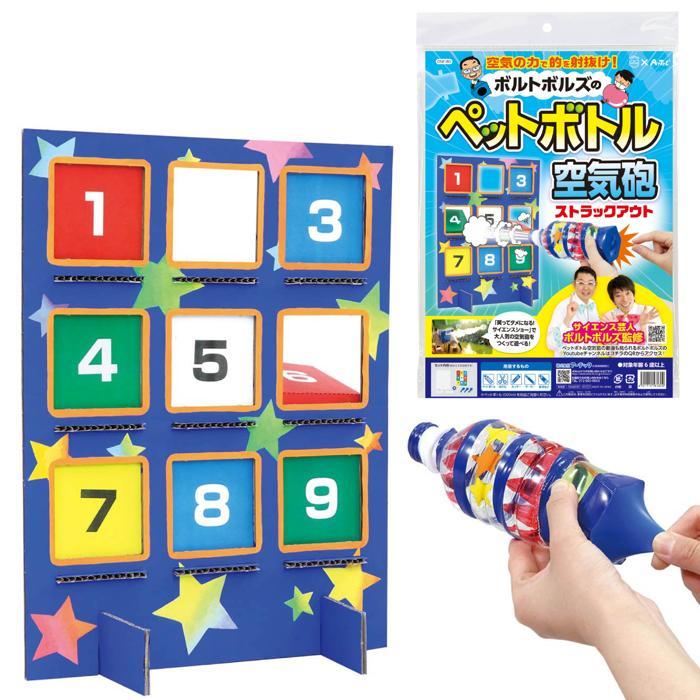 ボルトボルズのペットボトル空気砲ストラックアウト アーテック 夏休み自由研究 男の子 小学生 夏休み工作 工作キット ストラックアウト ダンボール工作 小学生 |  | 01