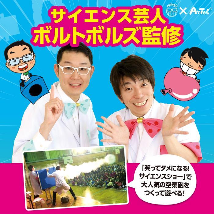 ボルトボルズのペットボトル空気砲ストラックアウト アーテック 夏休み自由研究 男の子 小学生 夏休み工作 工作キット ストラックアウト ダンボール工作 小学生 |  | 02