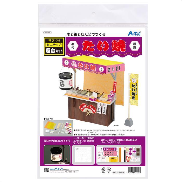 手作りミニチュア屋台キット たい焼き (1個までメール便可) アーテック 夏休み自由研究 手作り 男の子 女の子 工作キット 小学生 子供 子ども 夏休み工作 高学年 |  | 13