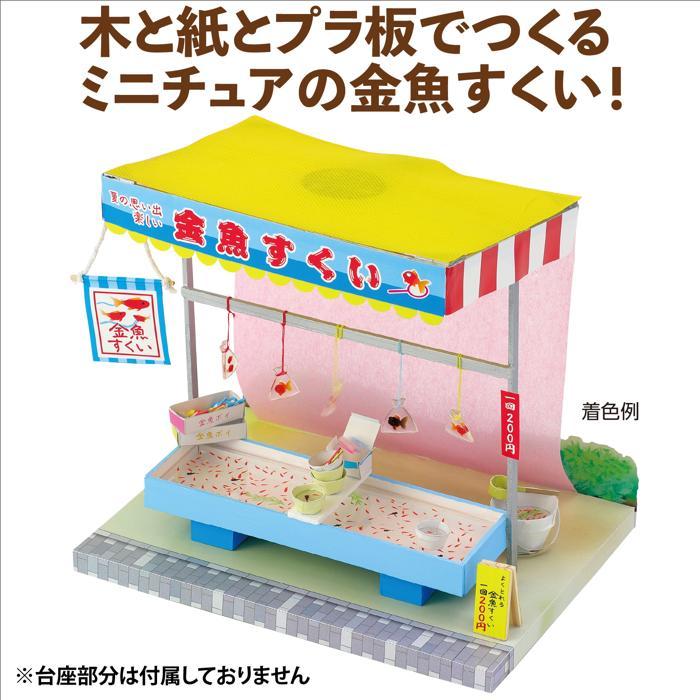 手作りミニチュア屋台キット 金魚すくい (1個までメール便可) アーテック 夏休み自由研究 男の子 女の子 工作キット 小学生 子供 子ども 夏休み工作 高学年 |  | 02
