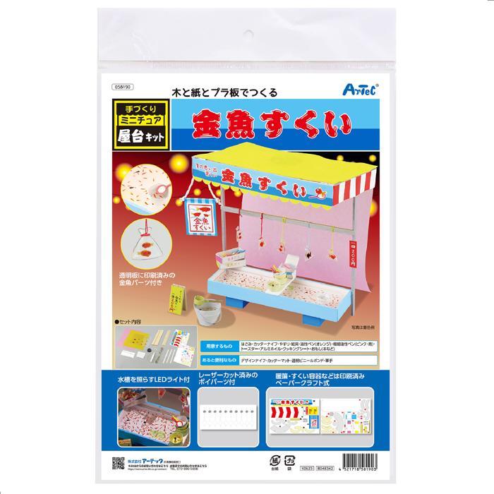 手作りミニチュア屋台キット 金魚すくい (1個までメール便可) アーテック 夏休み自由研究 男の子 女の子 工作キット 小学生 子供 子ども 夏休み工作 高学年 |  | 06