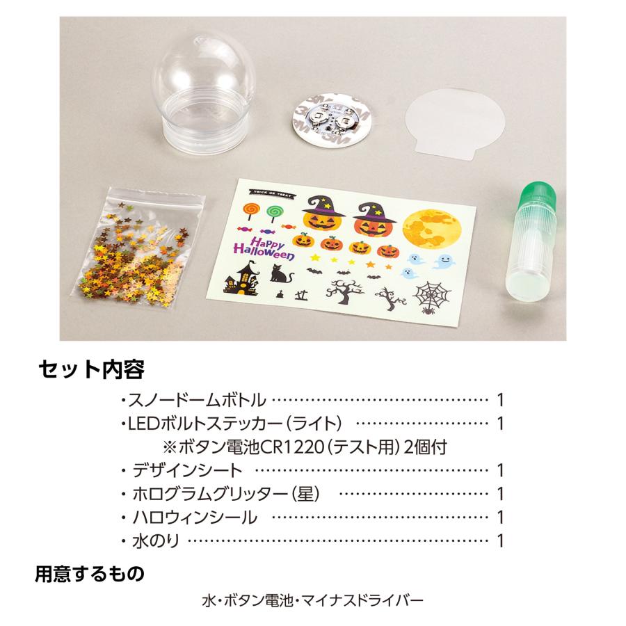ハロウィンスノードームライト アーテック 図工 ハロウィン  工作キット おばけ 自由研究 ワークショップ アーテック ランタン 小学生 幼稚園 保育園 |  | 04