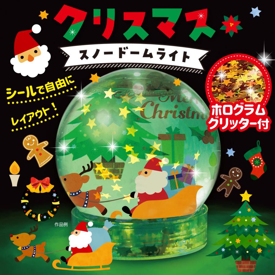 クリスマススノードームライト アーテック クリスマスグッズ ワークショップ 工作 飾り 冬休み 小学生 幼稚園 保育園 子供 子ども スノードーム 手作り キット |  | 01