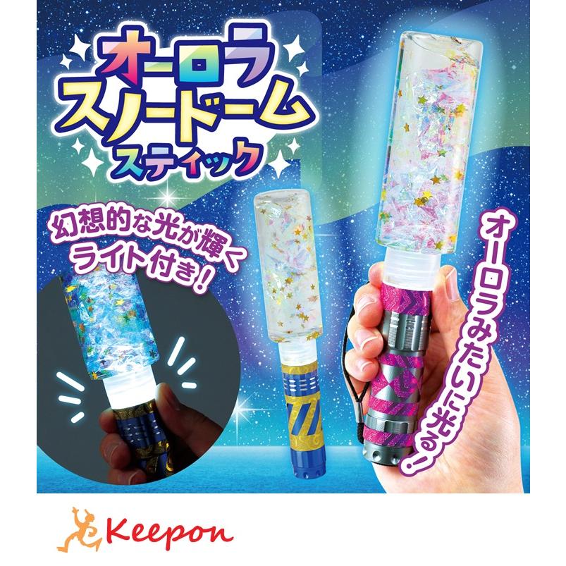 オーロラスノードームスティック アーテック ガールズクラフト 手作り 夏休み工作 冬休み 男の子 女の子 ハンドメイド ワークショップ 小学生 スノードーム | 
