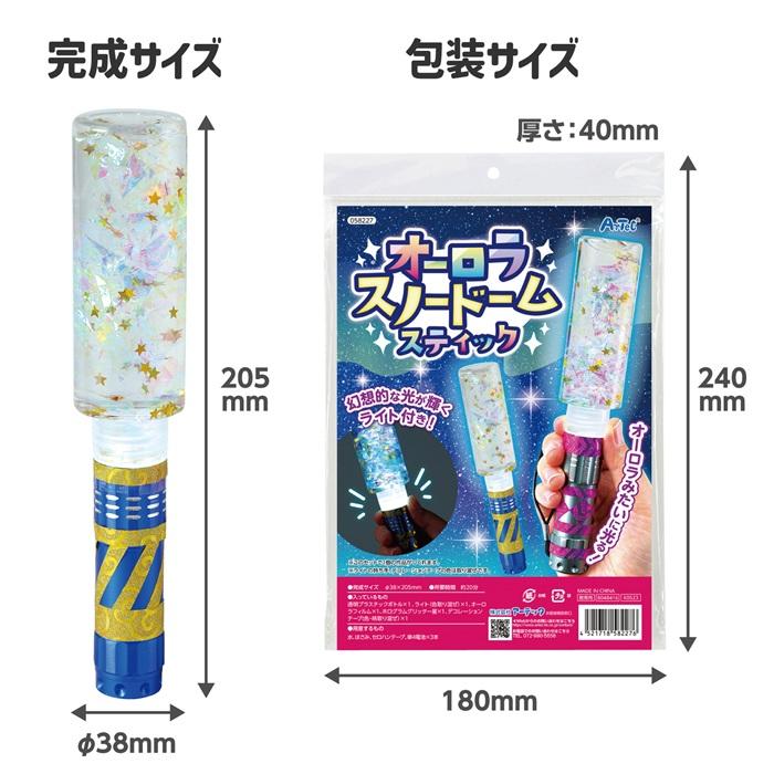 オーロラスノードームスティック アーテック ガールズクラフト 手作り 夏休み工作 冬休み 男の子 女の子 ハンドメイド ワークショップ 小学生 スノードーム |  | 04