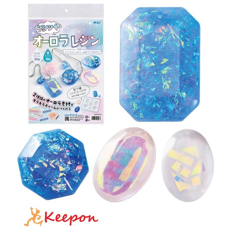 UVレジンクラフトキットうるツヤオーロラレジン アーテック ガールズクラフト 手作り 工作 自由研究 女の子 キット 夏休み工作 小学生 キーホルダー | 