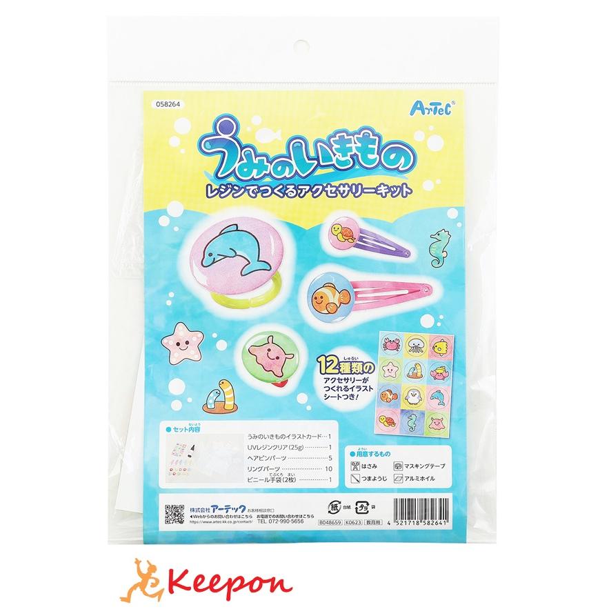 レジンでつくるアクセサリーキット うみのいきもの アーテック ガールズクラフト 手作り 夏休み工作 女の子 ハンドメイド ワークショップ 小学生 ヘアピン | 