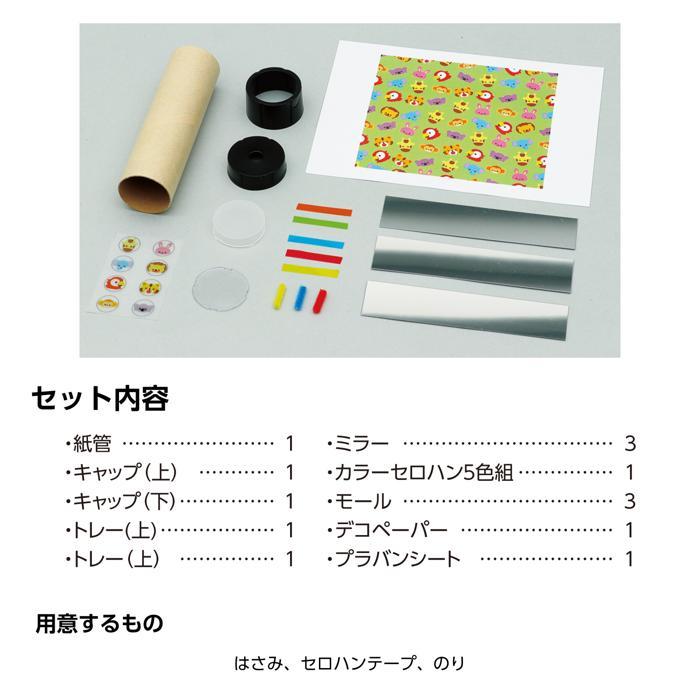 万華鏡工作キット 母の日 父の日 プレゼント 手作り ハンドメイド 工作