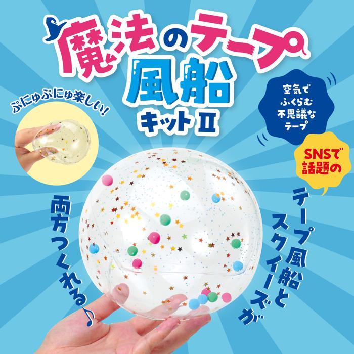 魔法のテープ風船キット2 アーテック ガールズクラフト 手作り 夏休み工作 女の子 ハンドメイド ワークショップ 小学生 風船 スクイーズ 工作キット |  | 01