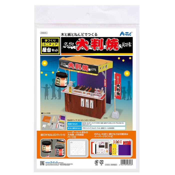 手作りミニチュア屋台キット (1個までメール便可) 大判焼 アーテック 夏休み自由研究 手作り 男の子 女の子 工作キット 小学生 子供 子ども 夏休み工作 高学年 |  | 01