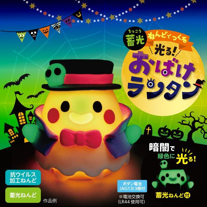 蓄光ねんどでつくる 光るおばけランタン アーテック 図工 ハロウィン 手作りキット 工作キット 夏休み工作キット おばけ 自由研究 男の子 アーテック 粘土 |  | 01