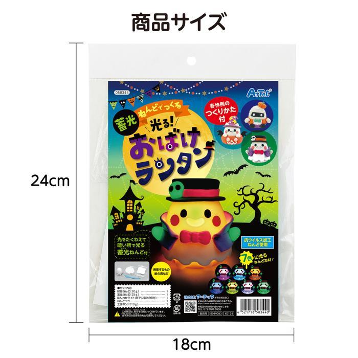 蓄光ねんどでつくる 光るおばけランタン アーテック 図工 ハロウィン 手作りキット 工作キット 夏休み工作キット おばけ 自由研究 男の子 アーテック 粘土 |  | 05