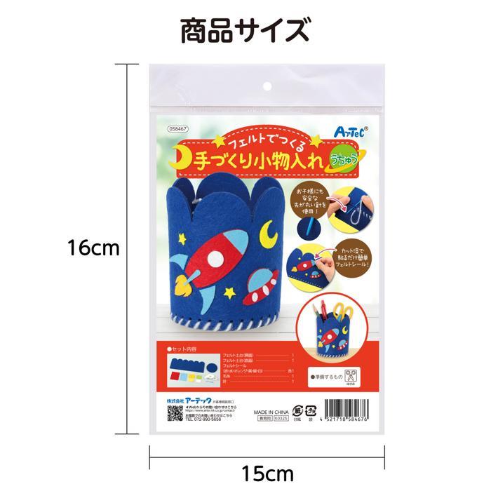 フェルトでつくる手づくり小物入れ 全3種 (6個までメール便可能) アーテック 夏休み工作キット 自由工作 キット 男の子 女の子 低学年 家庭科 黄 海の生物 |  | 12