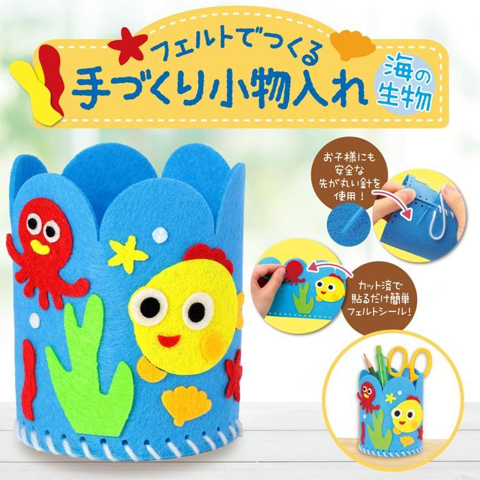 フェルトでつくる手づくり小物入れ 全3種 (6個までメール便可能) アーテック 夏休み工作キット 自由工作 キット 男の子 女の子 低学年 家庭科 黄 海の生物 |  | 05