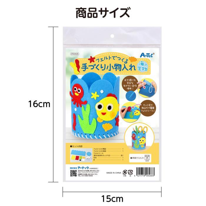 フェルトでつくる手づくり小物入れ 全3種 (6個までメール便可能) アーテック 夏休み工作キット 自由工作 キット 男の子 女の子 低学年 家庭科 黄 海の生物 |  | 08