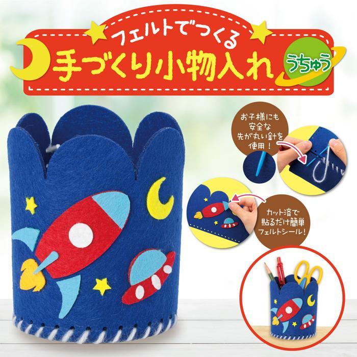 フェルトでつくる手づくり小物入れ 全3種 (6個までメール便可能) アーテック 夏休み工作キット 自由工作 キット 男の子 女の子 低学年 家庭科 黄 海の生物 |  | 09