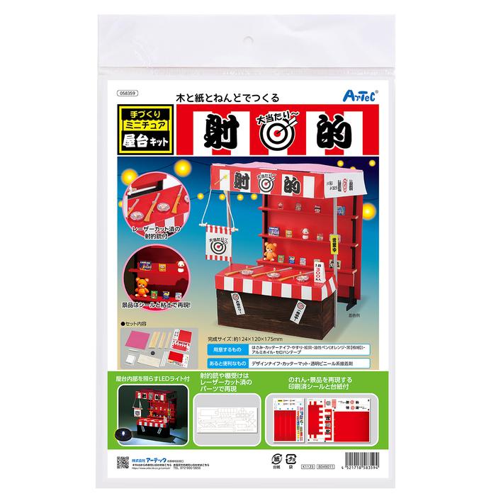 手作りミニチュア屋台キット 射的 (1個までメール便可) アーテック 夏休み自由研究 手作り 男の子 女の子 工作キット 小学生 子供 子ども 夏休み工作 高学年 |  | 01