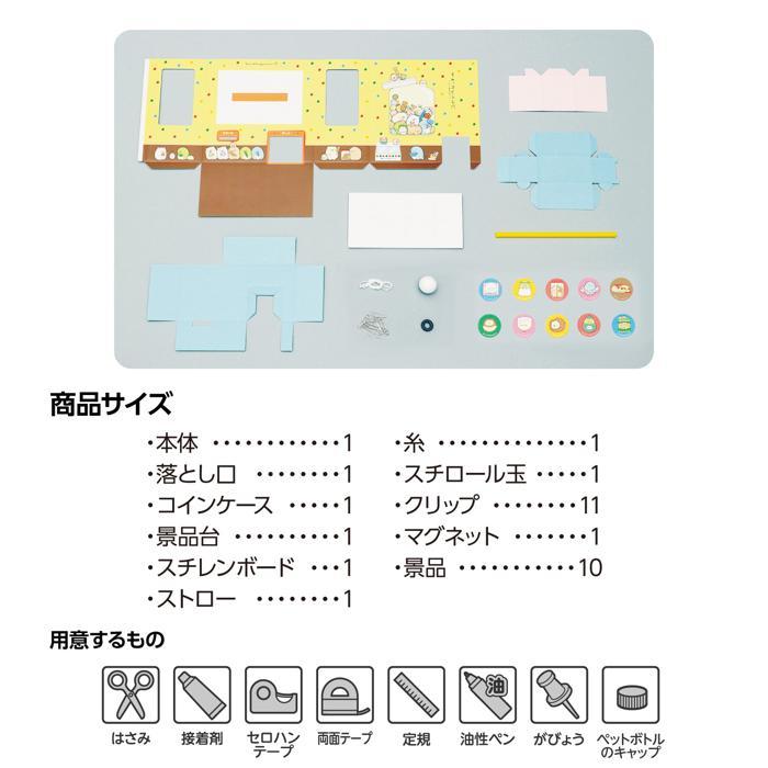 すみっコぐらし 駄菓子屋クレーンゲーム アーテック ガールズクラフト 手作り 夏休み工作 冬休み 女の子 クラフト ハンドメイド ワークショップ 小学生 |  | 03