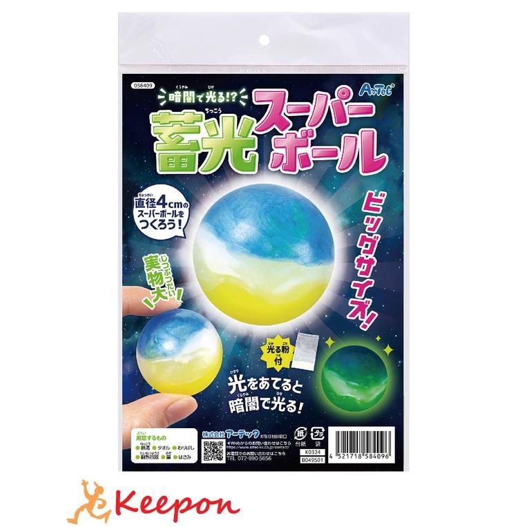 暗闇で光る！？蓄光スーパーボール アーテック 夏休み自由研究 手作り キット 男の子 女の子 工作キット 小学生 子供 子ども 夏休み工作 作り | 