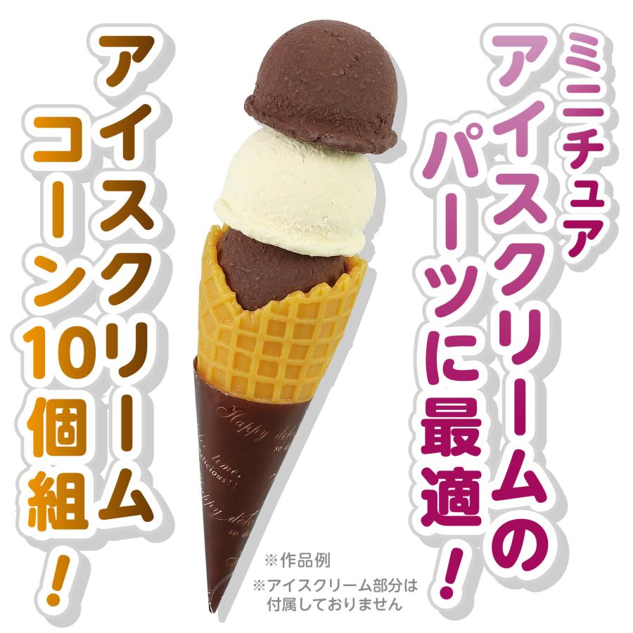 アイスクリームコーン 10個組 アーテック ガールズクラフト 手作り