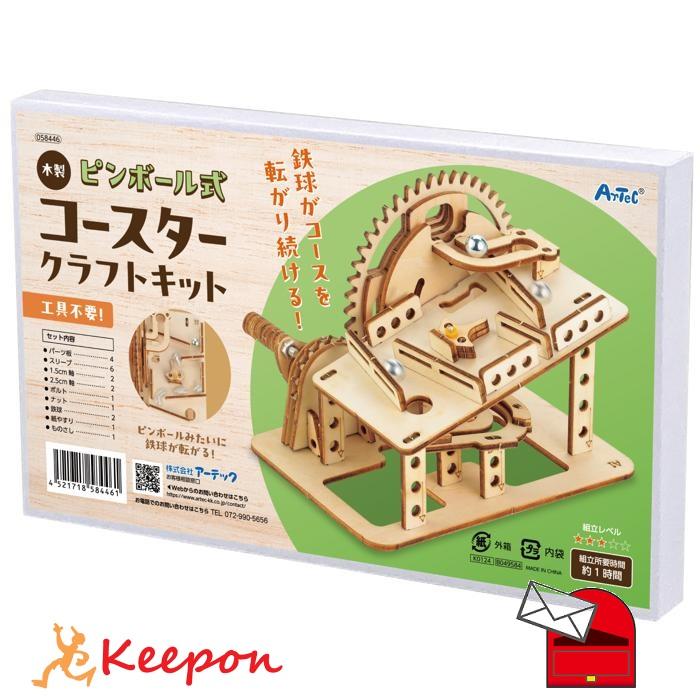 木製ピンボール式コースタークラフトキット (1個までメール便可