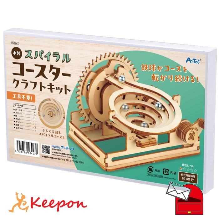 木製スパイラルコースタークラフトキット (1個までメール便可) アーテック 夏休み工作 キット 小学生 工作キット 木工工作 中学生 | 