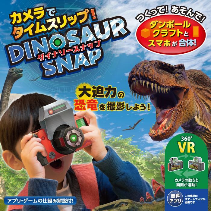 カメラでタイムスリップ！ダイナソースナップ アーテック 夏休み工作
