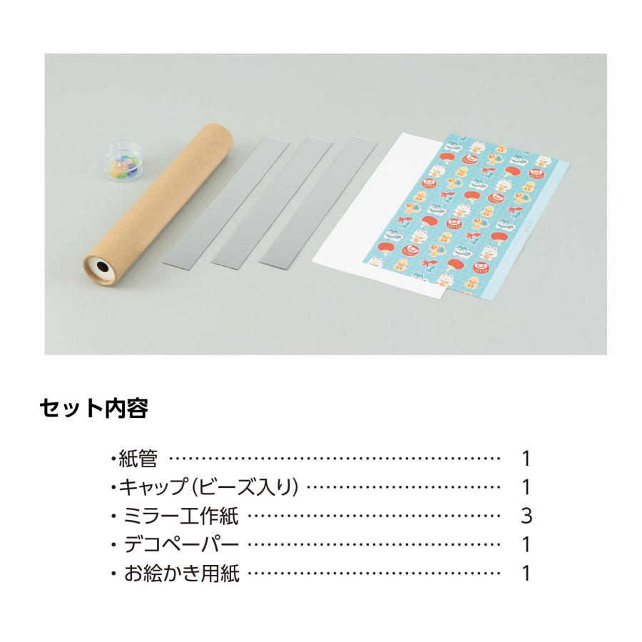 ながーい！まんげきょう 母の日 父の日 プレゼント ハンドメイド 工作 お絵かき おえかき 記念品 幼稚園 保育園 敬老の日 子ども お正月 万華鏡 アーテック |  | 04
