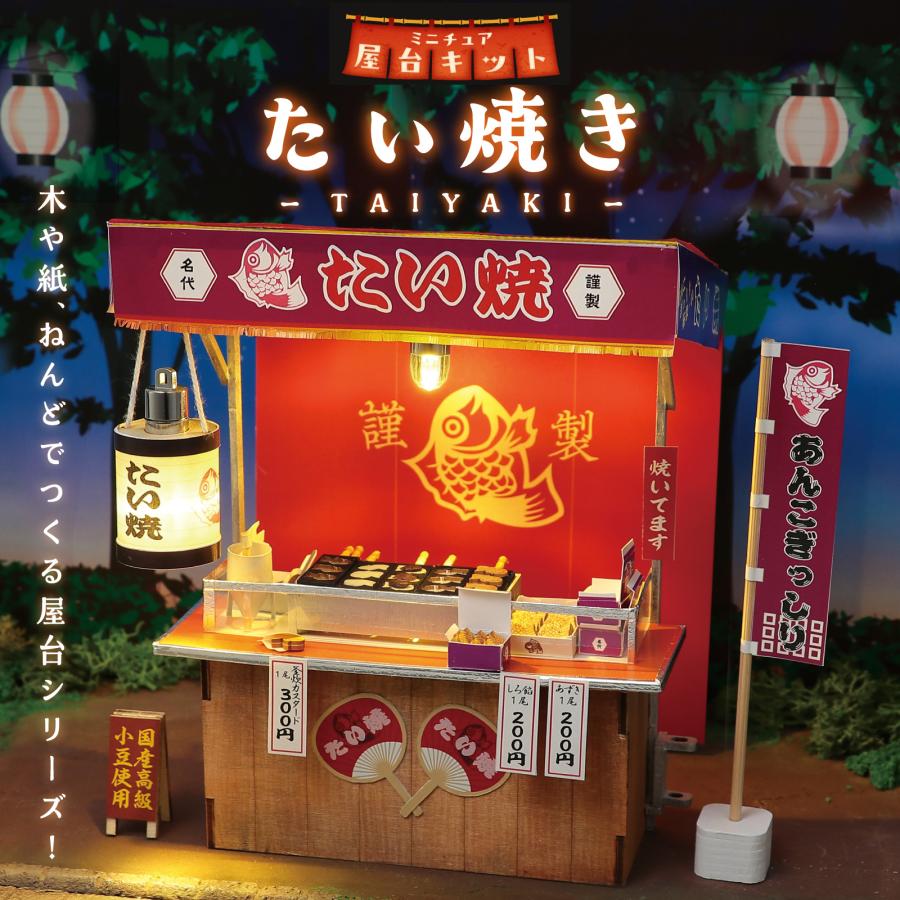 ミニチュア屋台キット たい焼き アーテック 夏休み自由研究 手作り キット 男の子 女の子 工作キット 小学生 子供 子ども 夏休み工作 高学年 |  | 01
