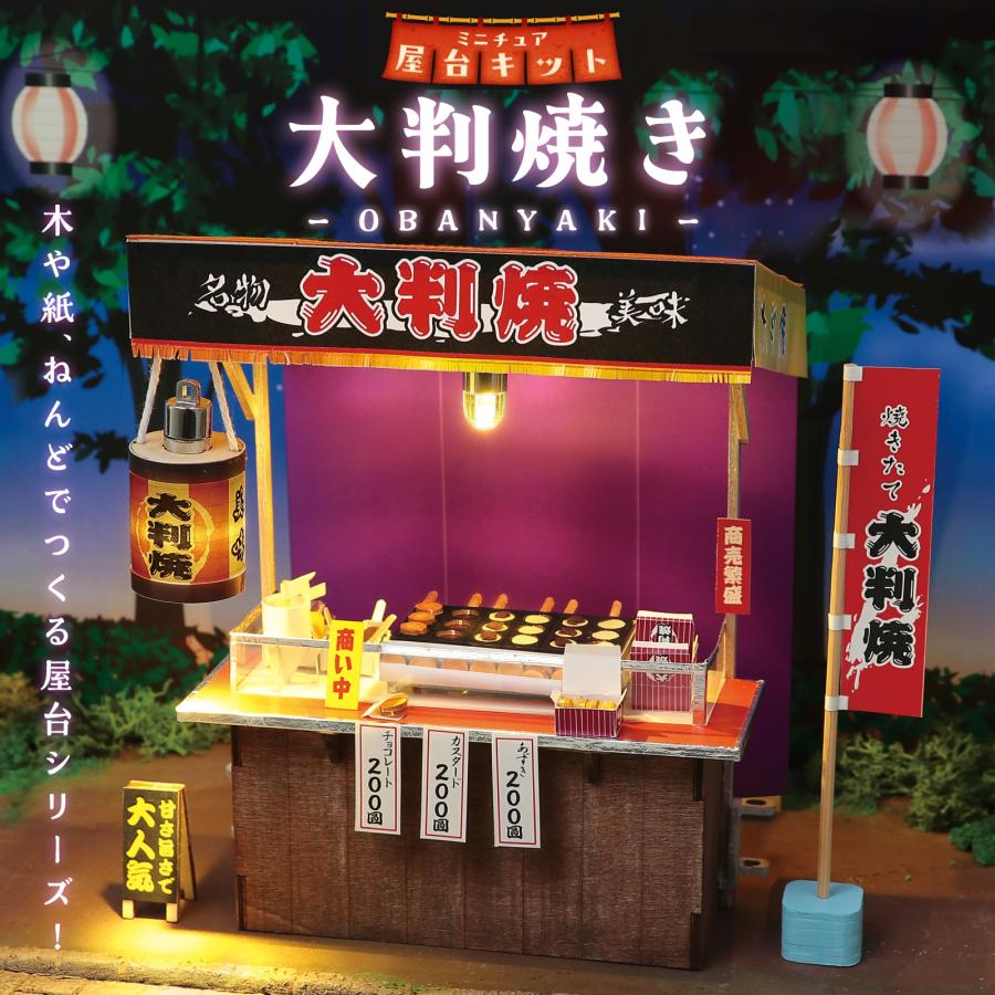 ミニチュア屋台キット 大判焼き アーテック 夏休み自由研究 手作り キット 男の子 女の子 工作キット 小学生 子供 子ども 夏休み工作 高学年 |  | 01