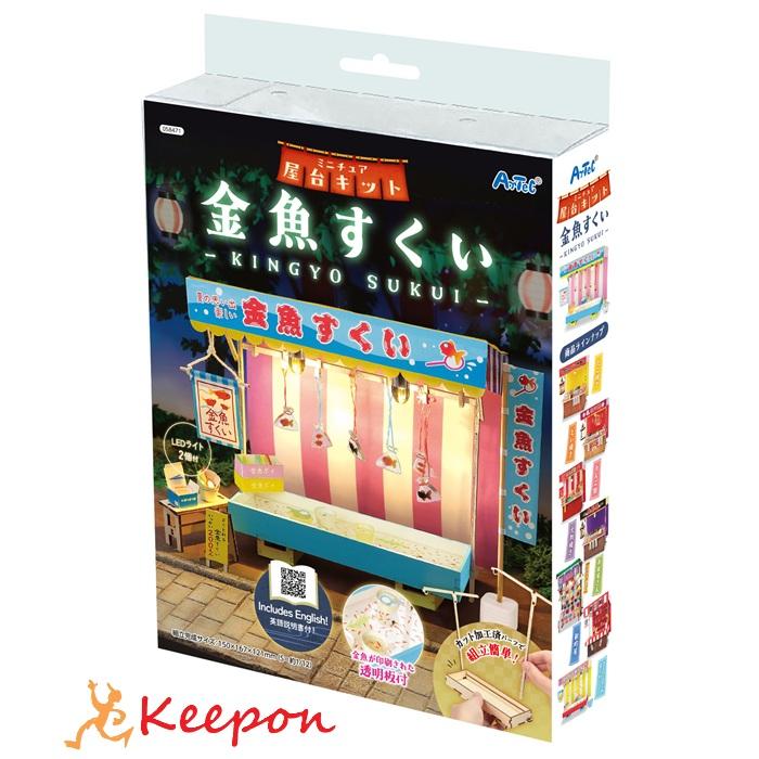 ミニチュア屋台キット 金魚すくい アーテック 夏休み自由研究 手作り キット 男の子 女の子 工作キット 小学生 子供 子ども 夏休み工作 高学年 | 