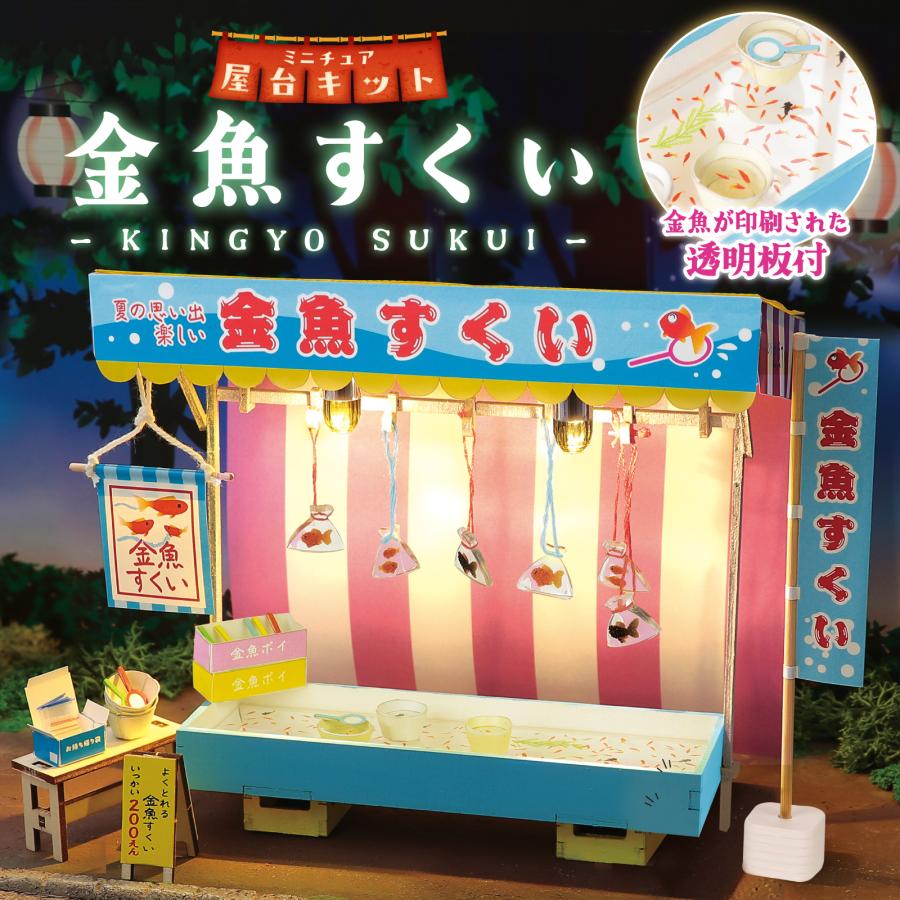 ミニチュア屋台キット 金魚すくい アーテック 夏休み自由研究 手作り キット 男の子 女の子 工作キット 小学生 子供 子ども 夏休み工作 高学年 |  | 01