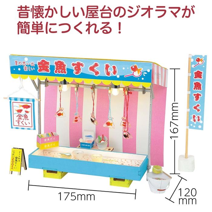 ミニチュア屋台キット 金魚すくい アーテック 夏休み自由研究 手作り キット 男の子 女の子 工作キット 小学生 子供 子ども 夏休み工作 高学年 |  | 02