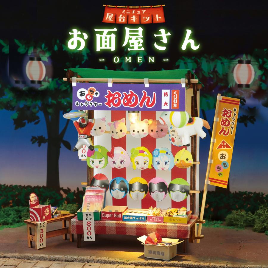 ミニチュア屋台キット お面屋さん アーテック 夏休み自由研究 手作り キット 男の子 女の子 工作キット 小学生 子供 子ども 夏休み工作 高学年 |  | 01