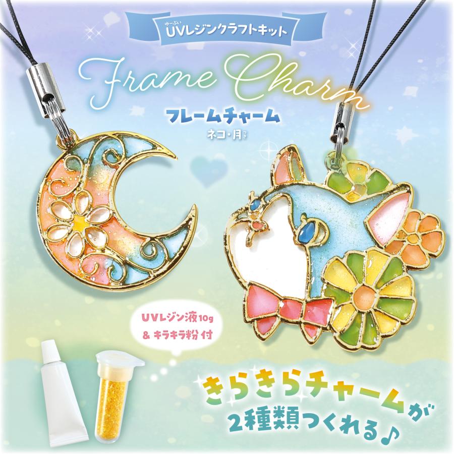 UVレジンクラフトキット　フレームストラップ ネコ・月 (4個までネコポス可) 手芸 クラフト アーテック ハンドメイド 手作り キット アクセサリー 小学生 |  | 01