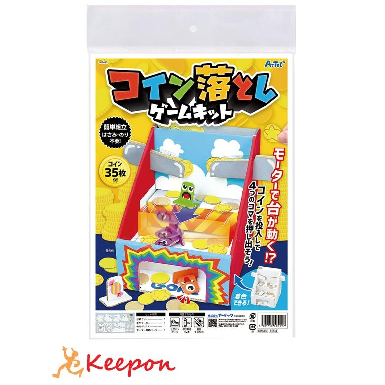 コイン落としゲームキット アーテック 夏休み工作キット 工作 自由研究 自由工作 小学生 キット クラフト 男の子 小学生 女の子 | 