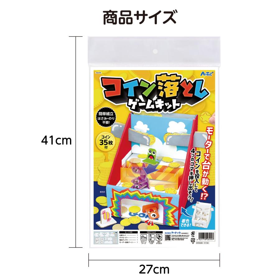 コイン落としゲームキット アーテック 夏休み工作キット 工作 自由研究 自由工作 小学生 キット クラフト 男の子 小学生 女の子