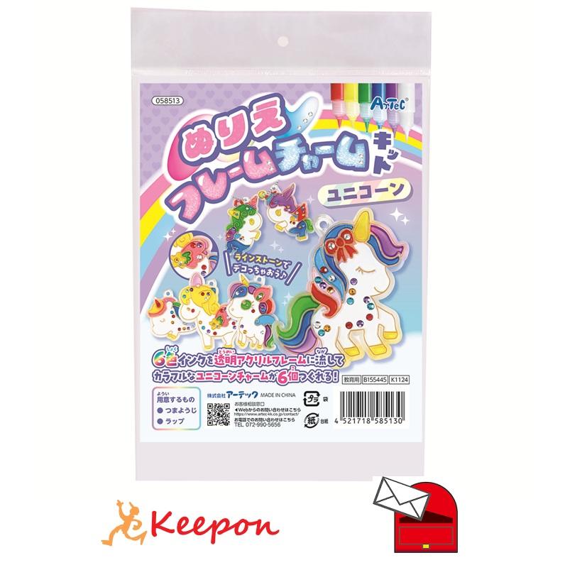 ぬりえフレームチャームキット ユニコーン (メール便可) アーテック ガールズクラフト 手作り 工作 自由研究 女の子 キット 夏休み工作 小学生 キーホルダー | 
