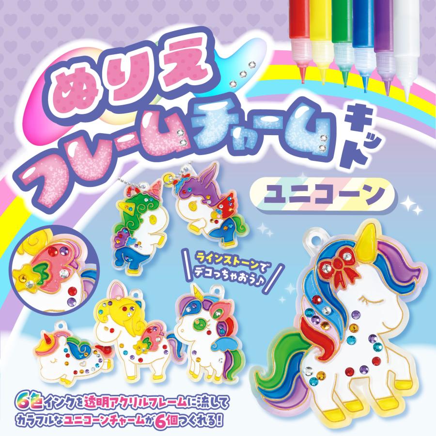 ぬりえフレームチャームキット ユニコーン (メール便可) アーテック ガールズクラフト 手作り 工作 自由研究 女の子 キット 夏休み工作 小学生 キーホルダー |  | 01