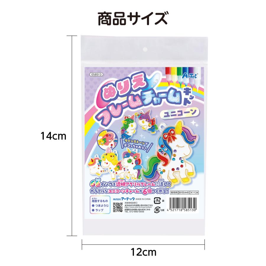 ぬりえフレームチャームキット ユニコーン (メール便可) アーテック ガールズクラフト 手作り 工作 自由研究 女の子 キット 夏休み工作 小学生 キーホルダー |  | 05