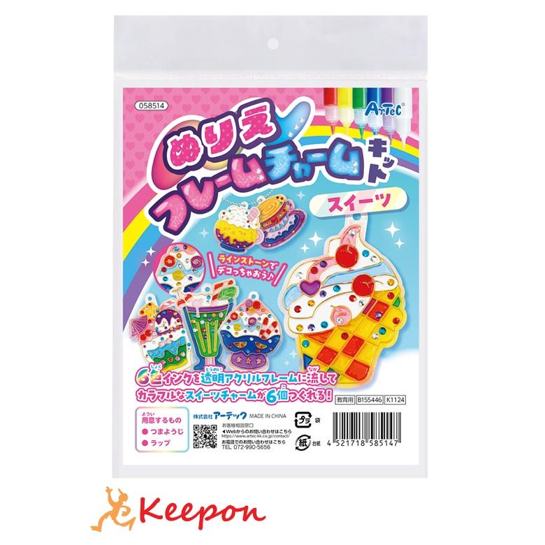 ぬりえフレームチャームキット スイーツ (メール便可) アーテック ガールズクラフト 手作り 工作 自由研究 女の子 キット 夏休み工作 小学生 キーホルダー | 