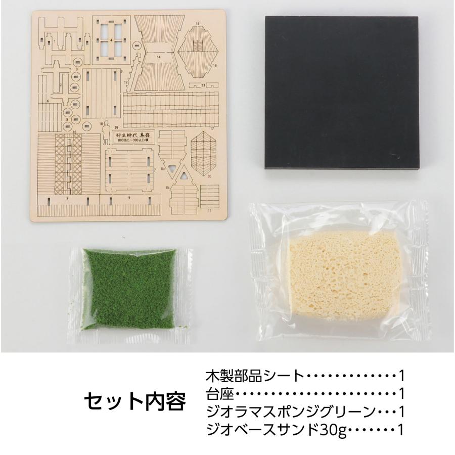 ジオラマミュージアム 竪穴住居・高床倉庫 (1個までメール便可) アーテック 小学生 ワークショップ 夏休み工作 工作キット |  | 04