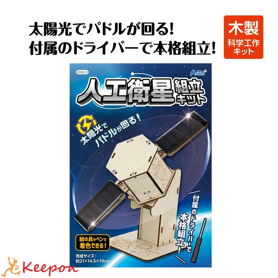 木製人工衛星組立キット アーテック 玩具 おもちゃ 小学生 子ども