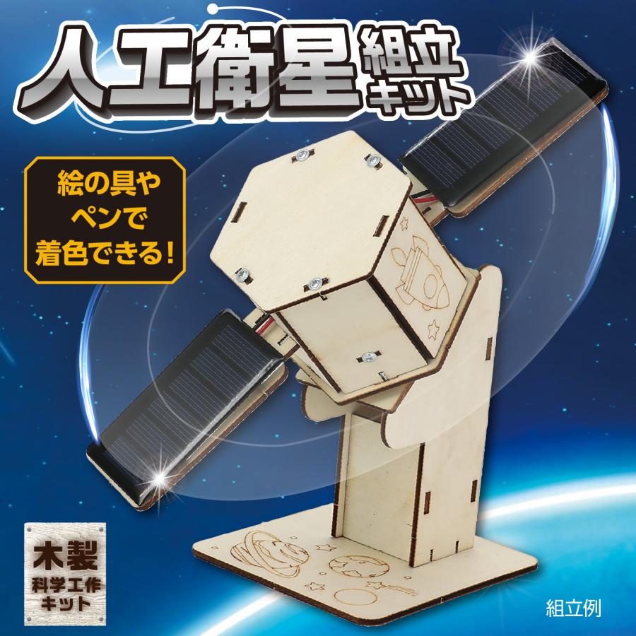 木製人工衛星組立キット アーテック 玩具 おもちゃ 小学生 子ども
