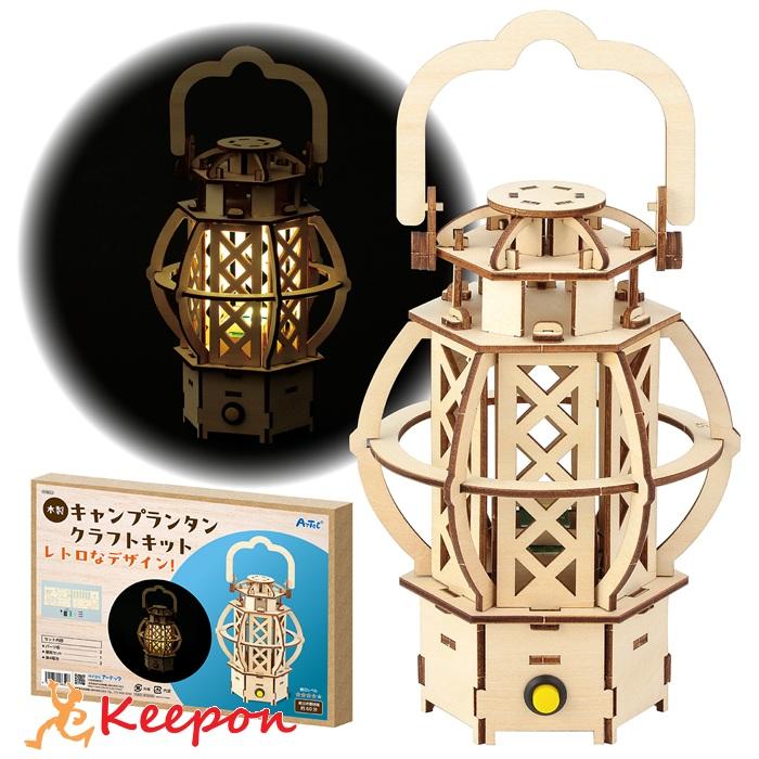 木製キャンプ ランタンクラフトキット (1個までメール便可) アーテック 夏休み工作 キット 小学生 工作キット 木工工作 中学生 | 