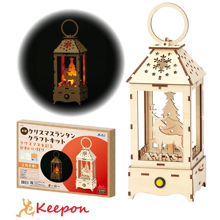 木製クリスマスランタンクラフトキット アーテック クリスマスグッズ イベント ワークショップ 工作 飾り 冬休み 小学生 子供 子ども スノードーム 手作り | 