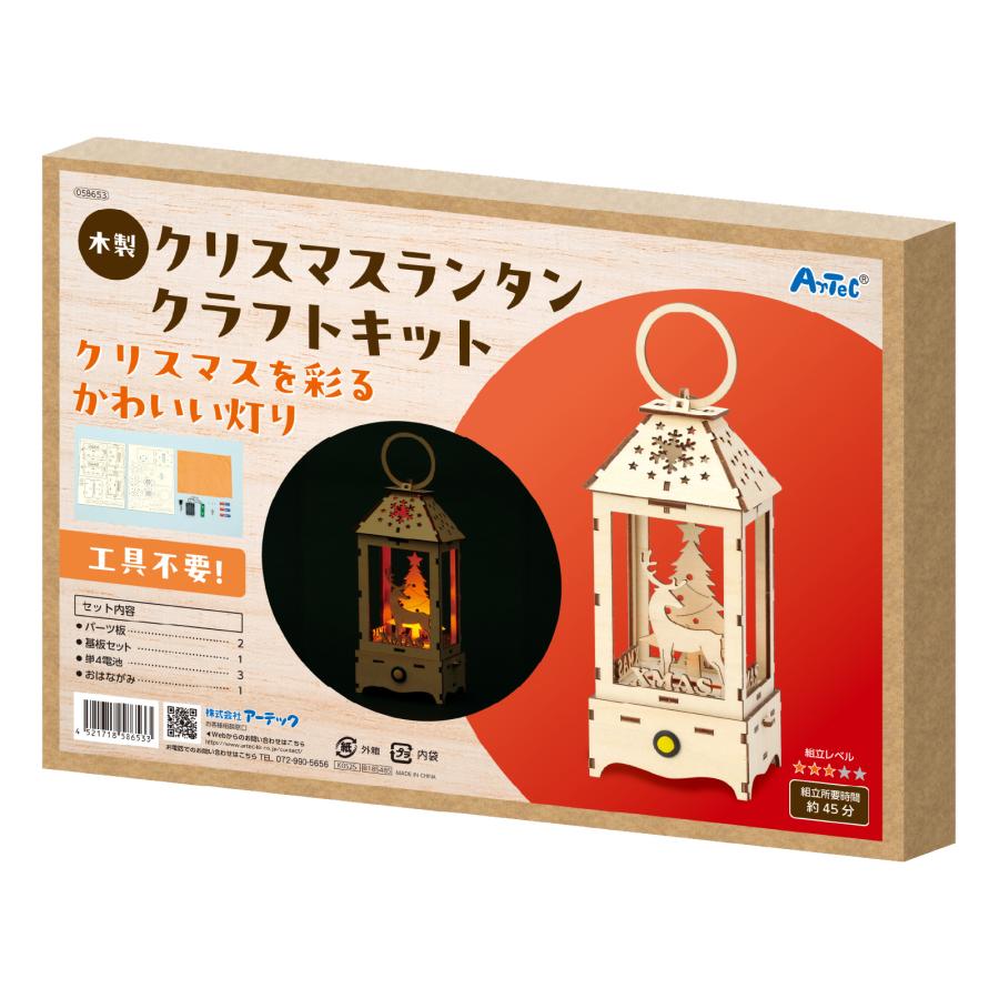 木製クリスマスランタンクラフトキット アーテック クリスマスグッズ イベント ワークショップ 工作 飾り 冬休み 小学生 子供 子ども スノードーム 手作り |  | 05