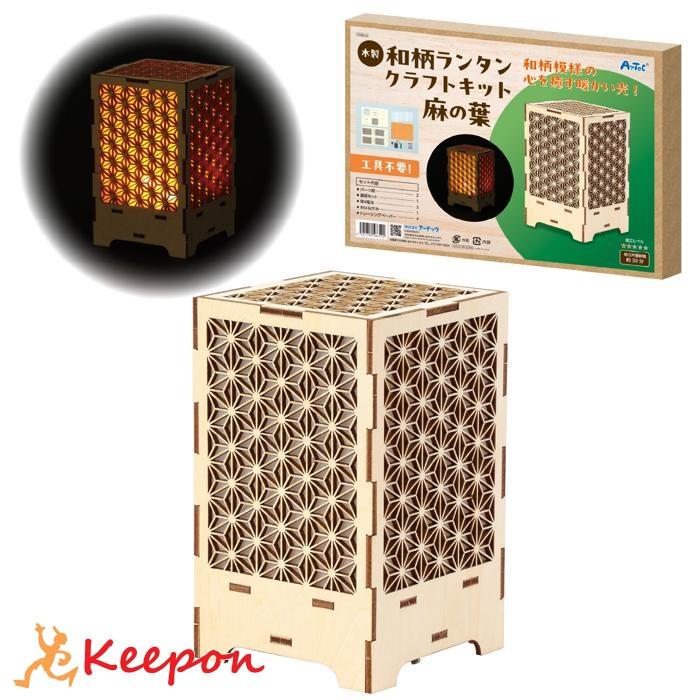 木製和柄ランタンクラフトキット 麻の葉 (1個までメール便可) アーテック 夏休み工作 キット 小学生 工作キット 木工工作 中学生 | 