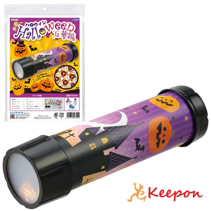 ハロウィン 万華鏡 アーテック 図工 ハロウィン 手作りキット 工作キット おばけ 自由研究 ワークショップ アーテック ランタン 小学生 幼稚園 保育園 | 